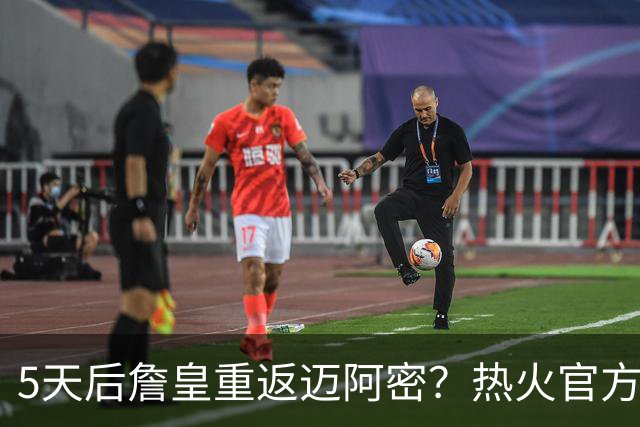 5天后詹皇重返迈阿密？热火官方预告引热议 美媒：秒删也越来越临近