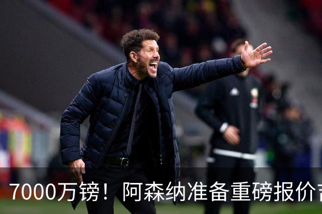7000万镑！阿森纳准备重磅报价吉马良斯，曼联已与法国国脚达成协议