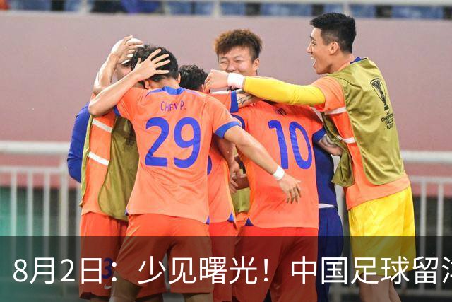 8月2日：少见曙光！中国足球留洋迎来突破，两名小将有望坐稳欧洲职业一线队主力