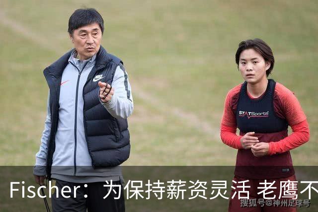 Fischer：为保持薪资灵活 老鹰不急于跟多尔特提前续约