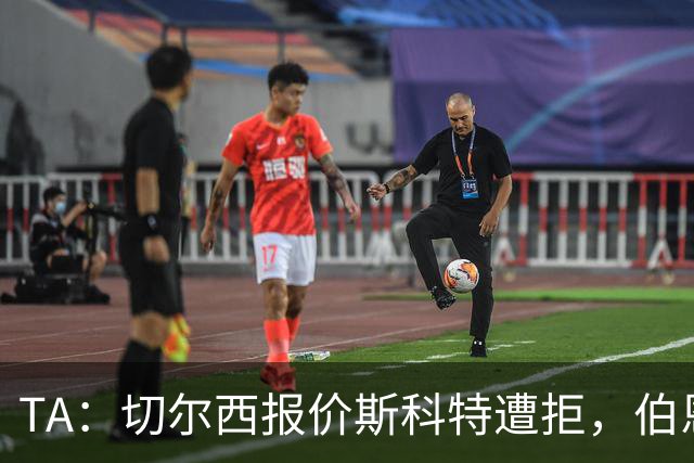 TA：切尔西报价斯科特遭拒，伯恩茅斯预计球员将留队