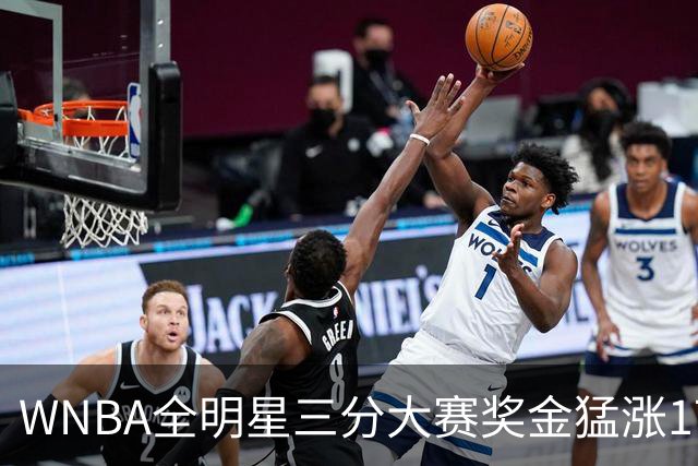 WNBA全明星三分大赛奖金猛涨17万！冠军拿7万比NBA冠军还多1万，创纪录